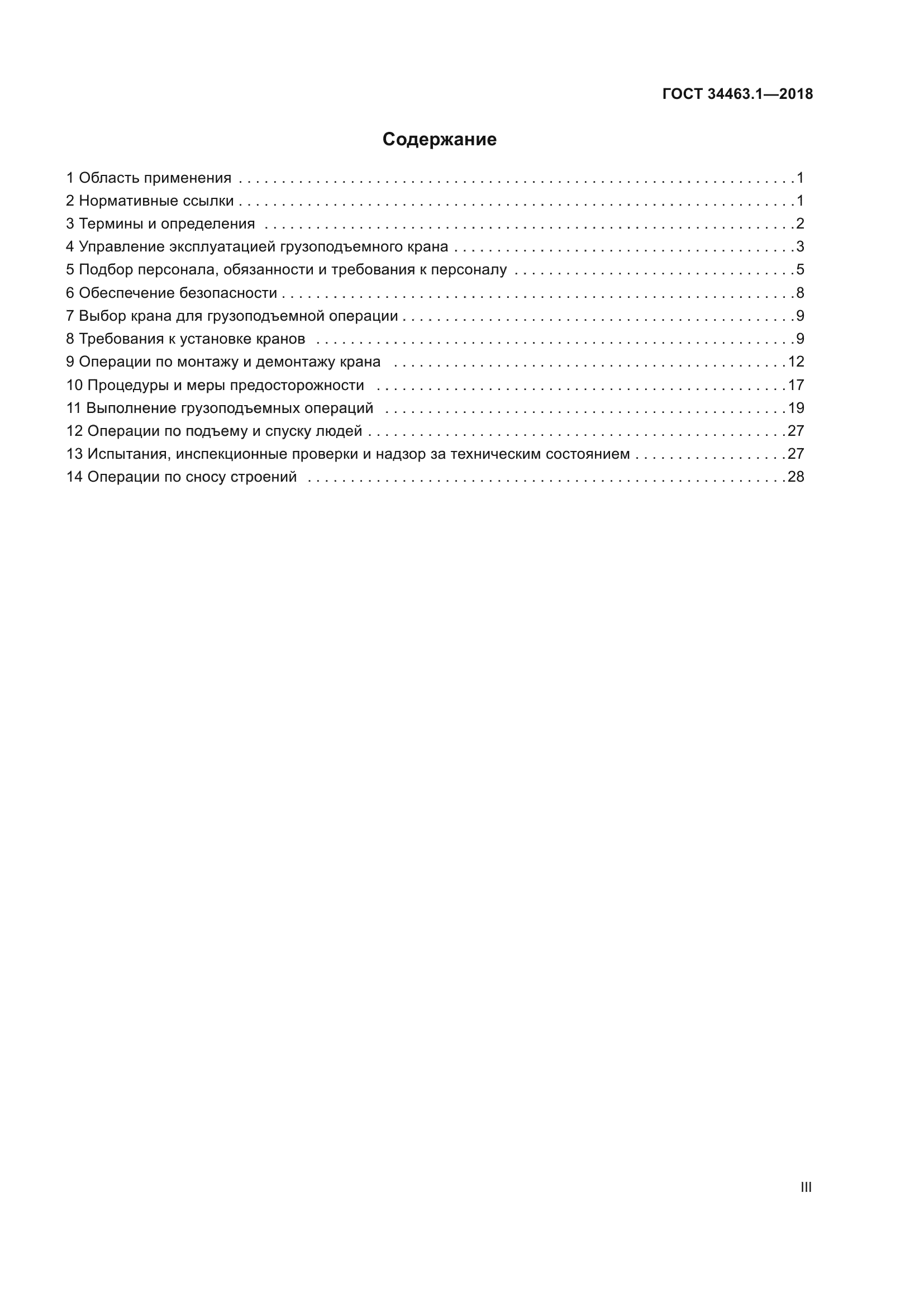 ГОСТ 34463.1-2018