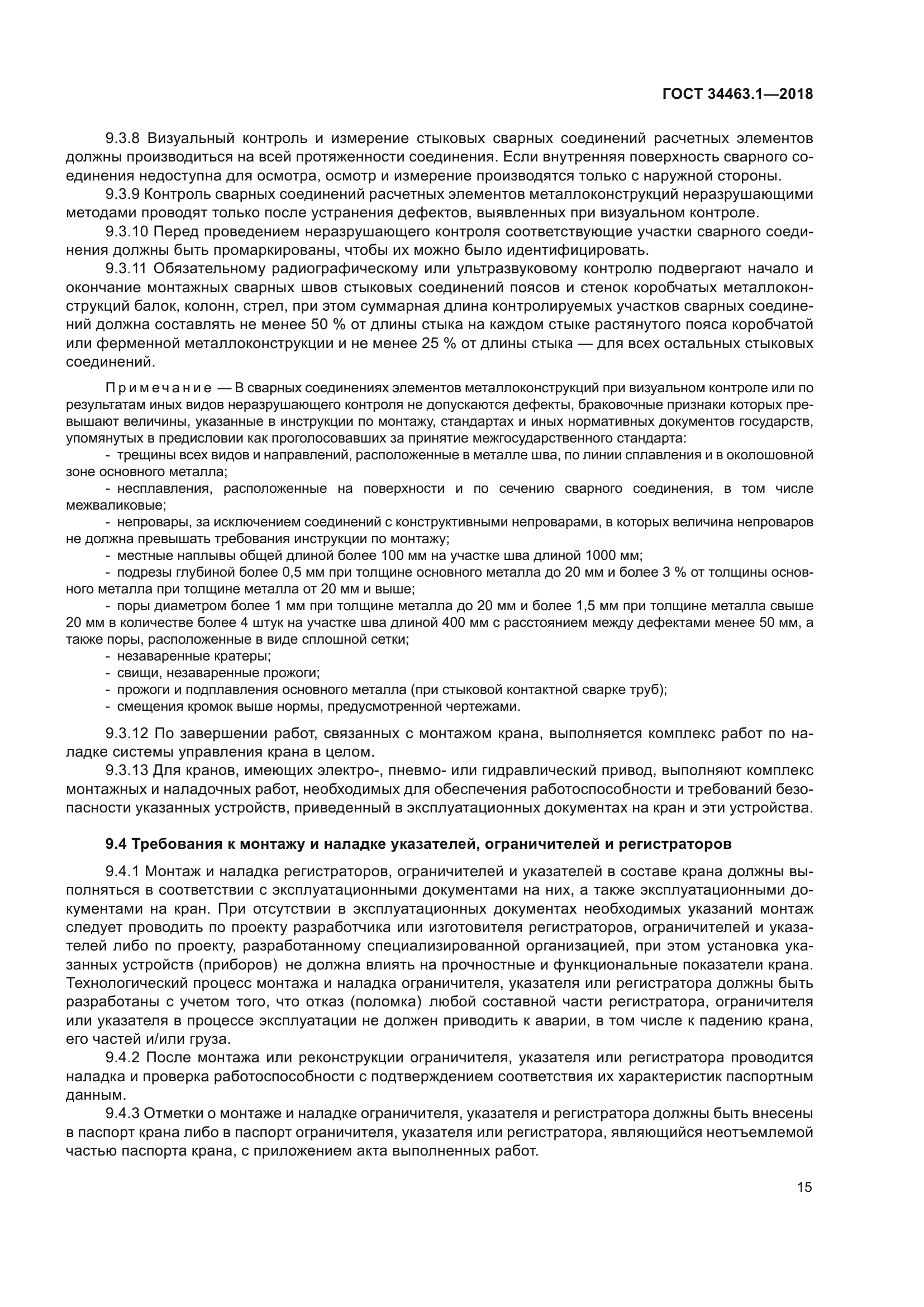 ГОСТ 34463.1-2018