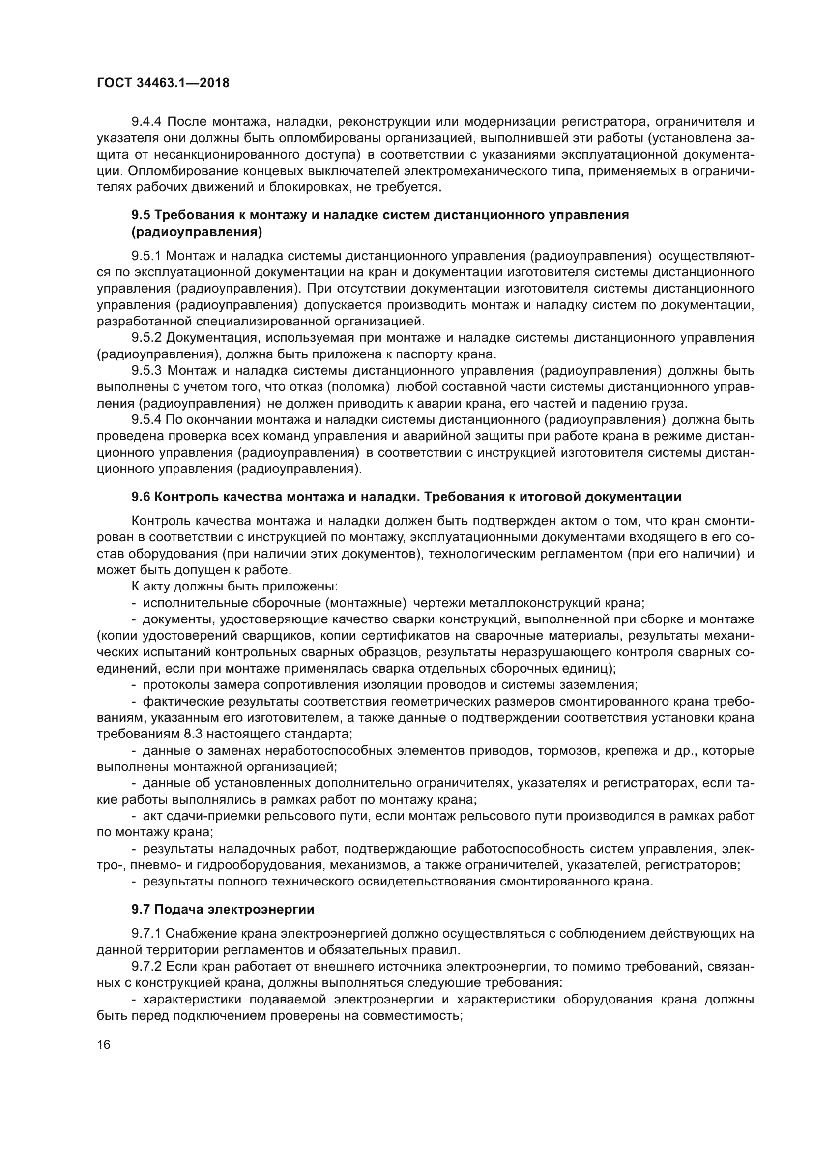 ГОСТ 34463.1-2018