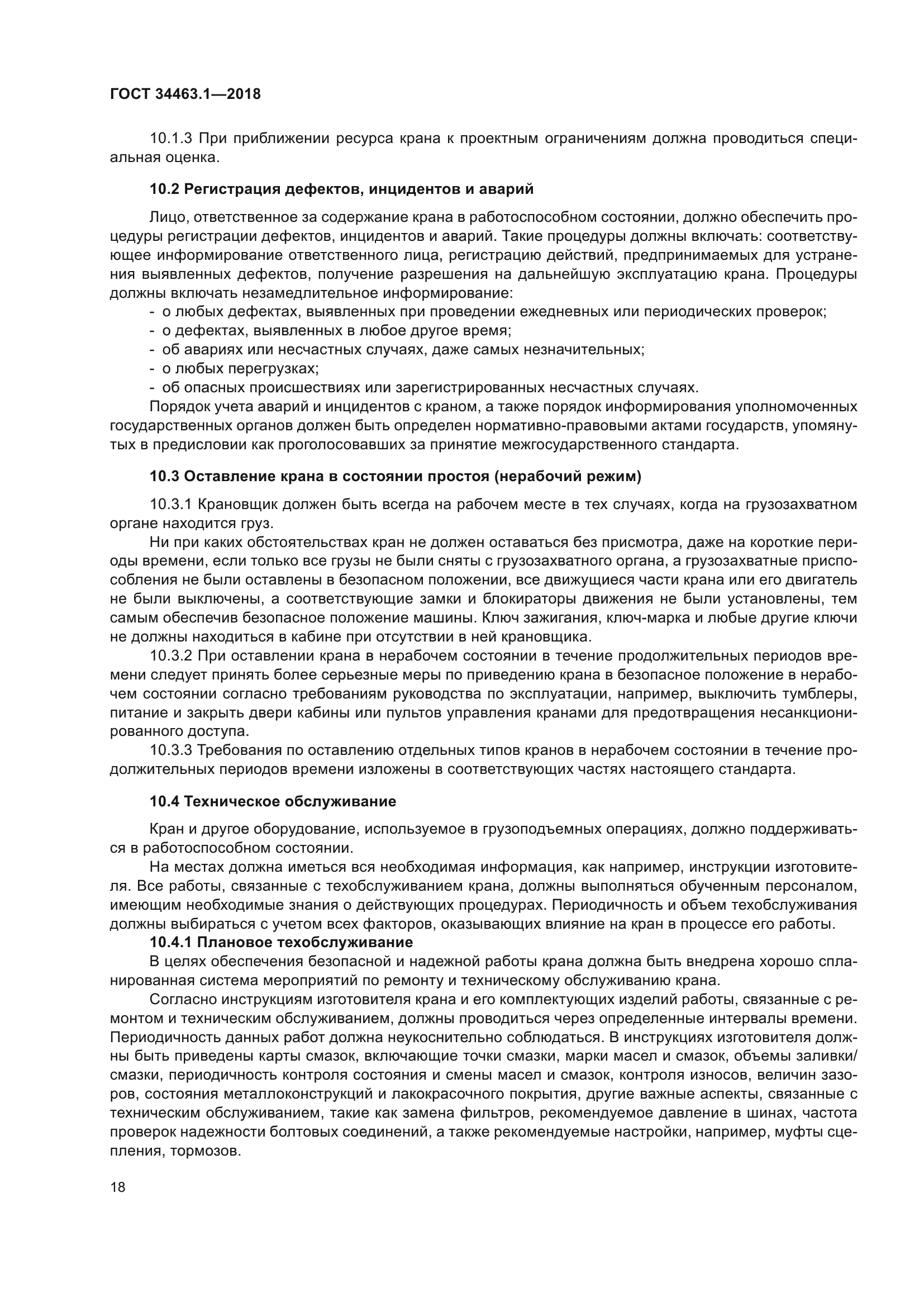 ГОСТ 34463.1-2018