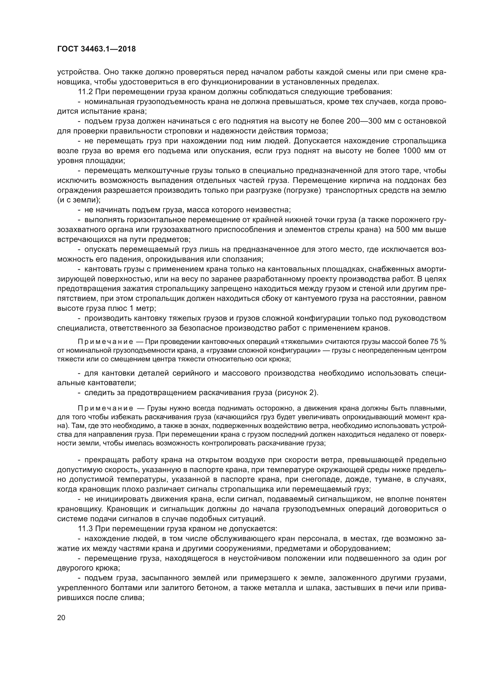 ГОСТ 34463.1-2018