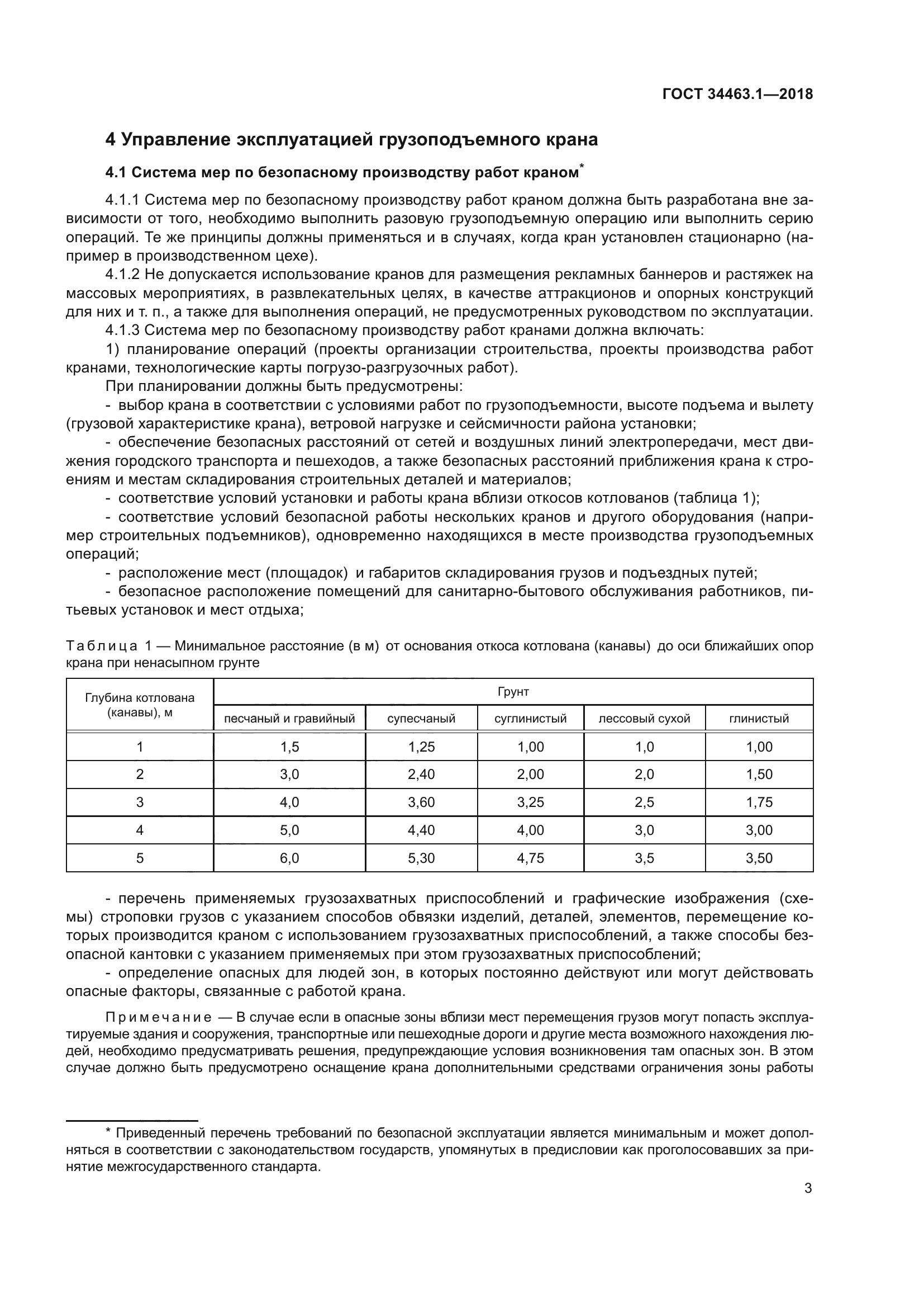 ГОСТ 34463.1-2018