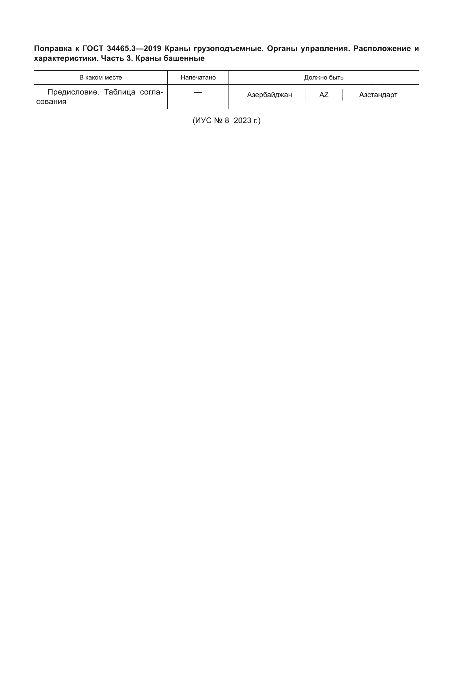 ГОСТ 34465.3-2019