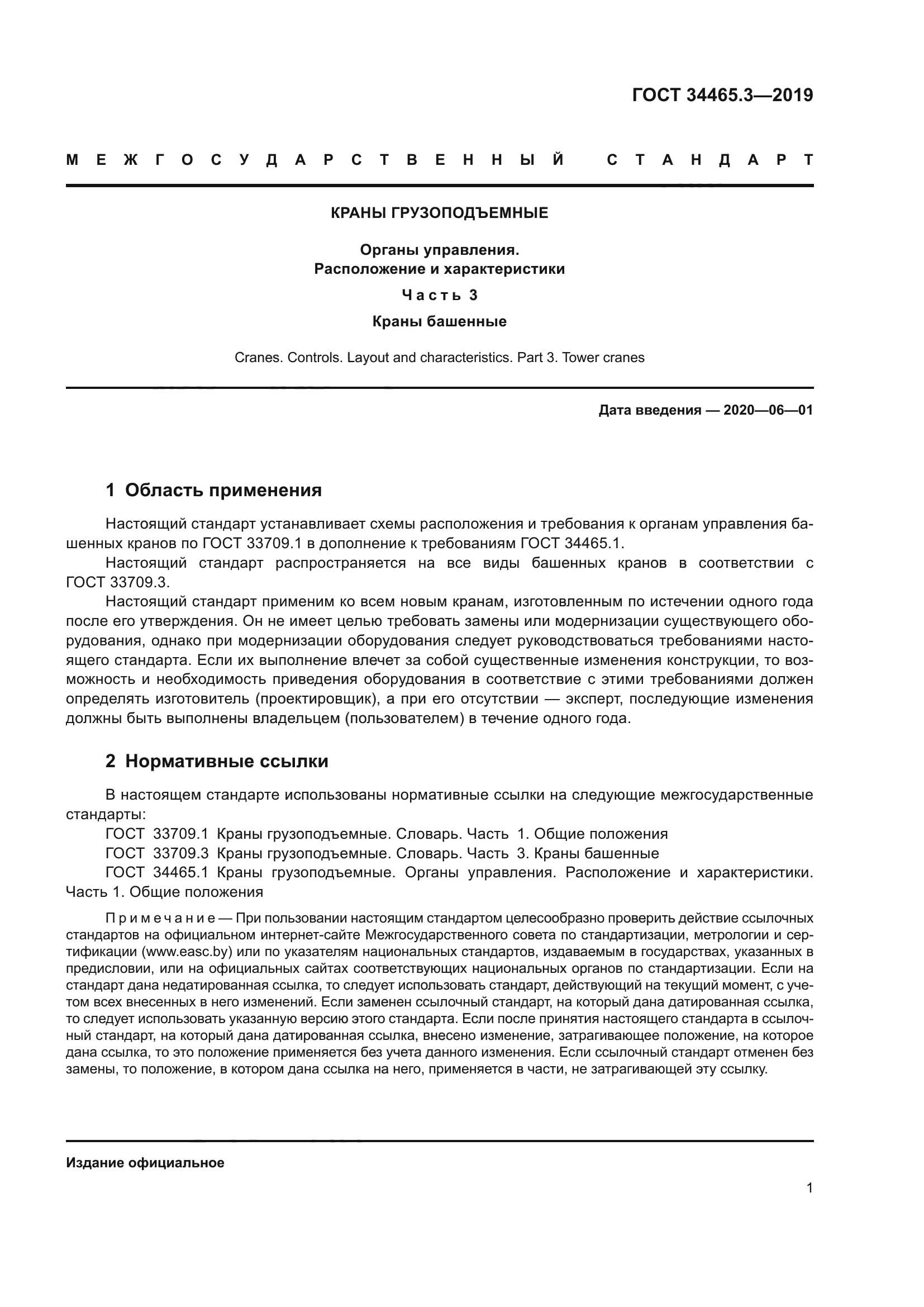 ГОСТ 34465.3-2019