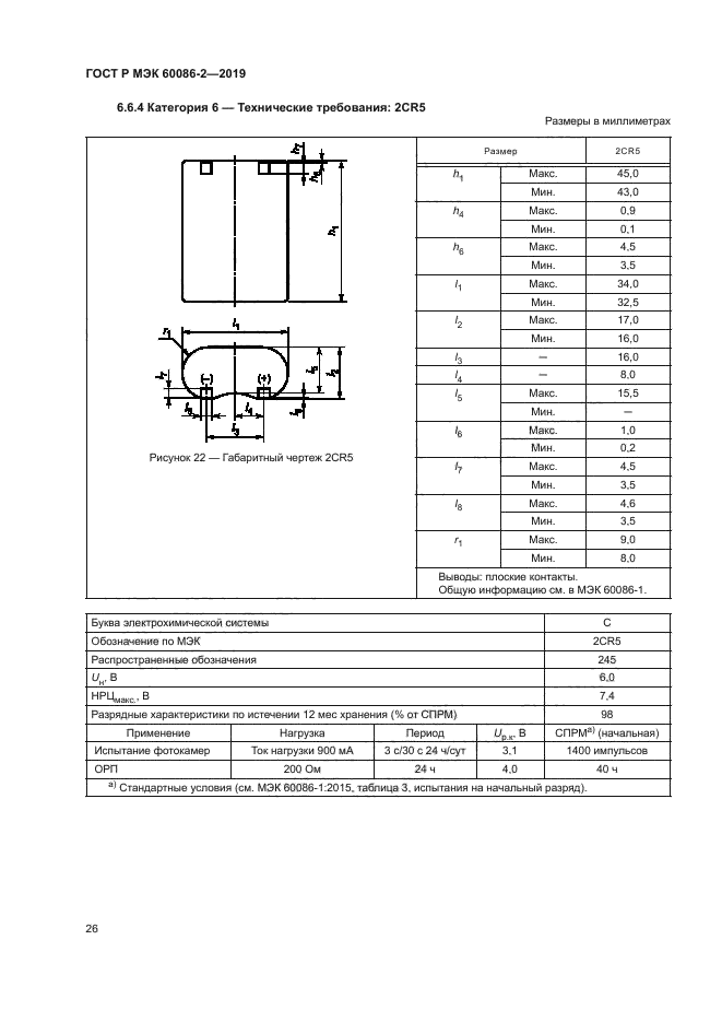 ГОСТ Р МЭК 60086-2-2019