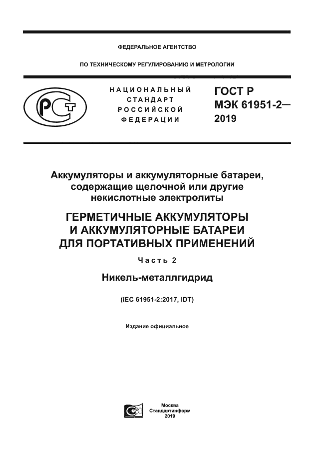 ГОСТ Р МЭК 61951-2-2019