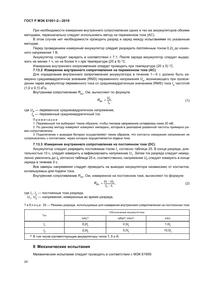 ГОСТ Р МЭК 61951-2-2019