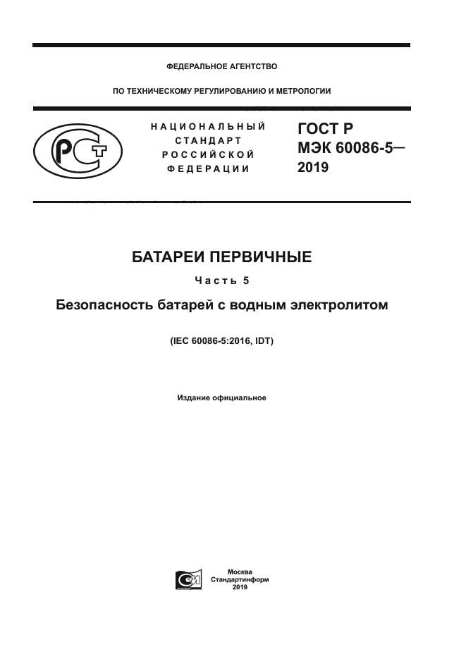 ГОСТ Р МЭК 60086-5-2019
