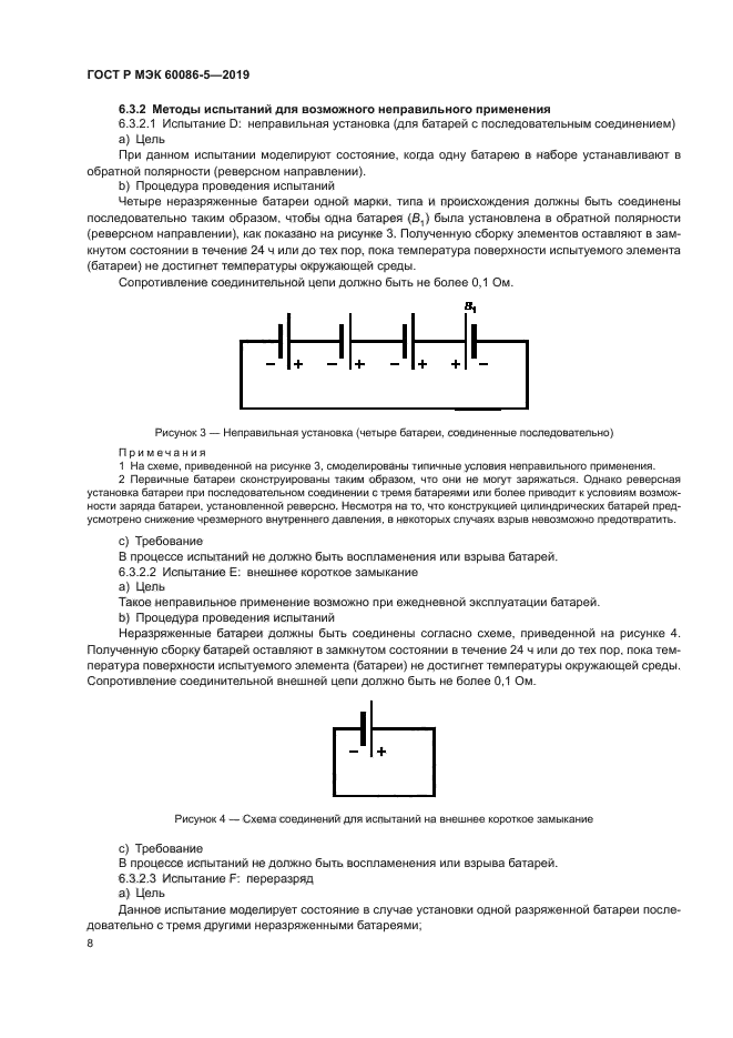 ГОСТ Р МЭК 60086-5-2019