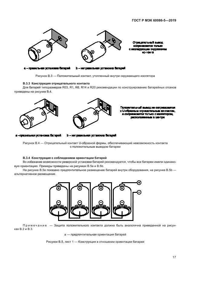 ГОСТ Р МЭК 60086-5-2019
