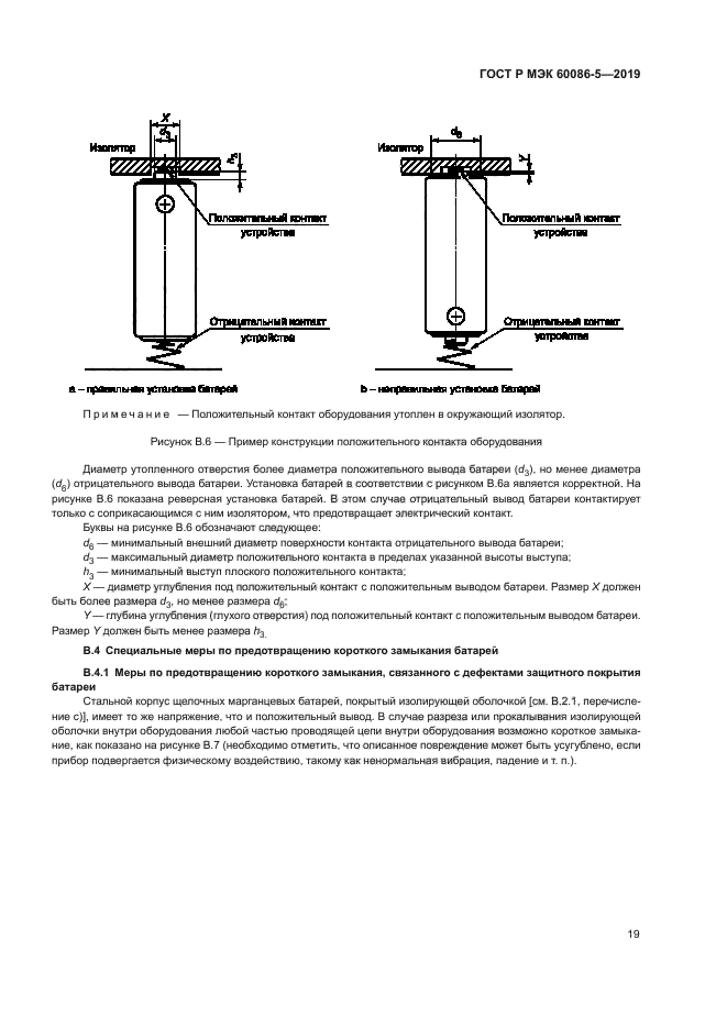 ГОСТ Р МЭК 60086-5-2019