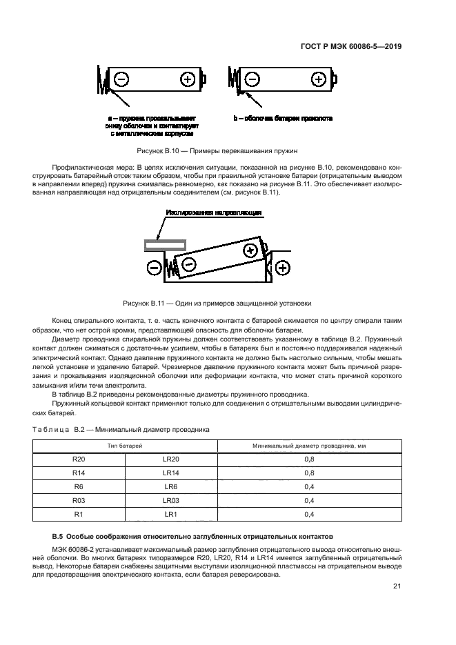 ГОСТ Р МЭК 60086-5-2019