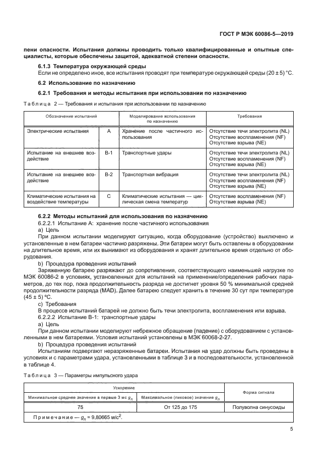 ГОСТ Р МЭК 60086-5-2019