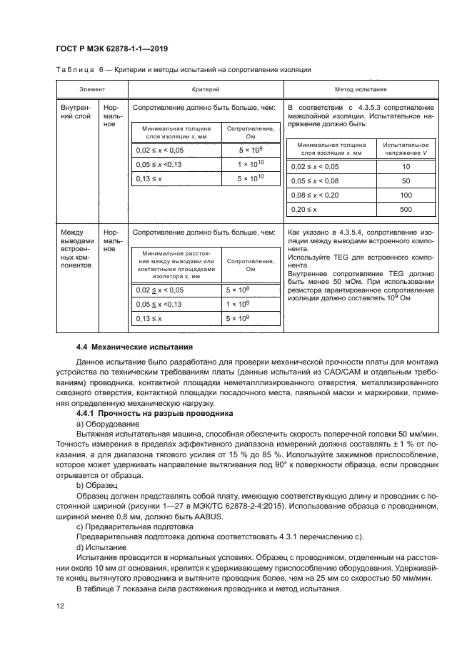 ГОСТ Р МЭК 62878-1-1-2019