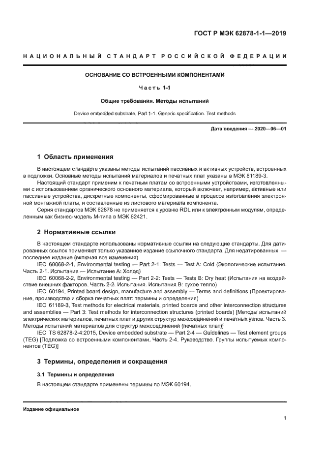 ГОСТ Р МЭК 62878-1-1-2019