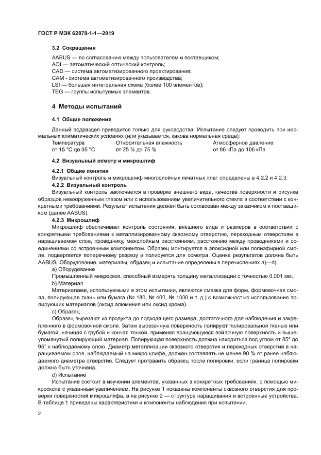 ГОСТ Р МЭК 62878-1-1-2019