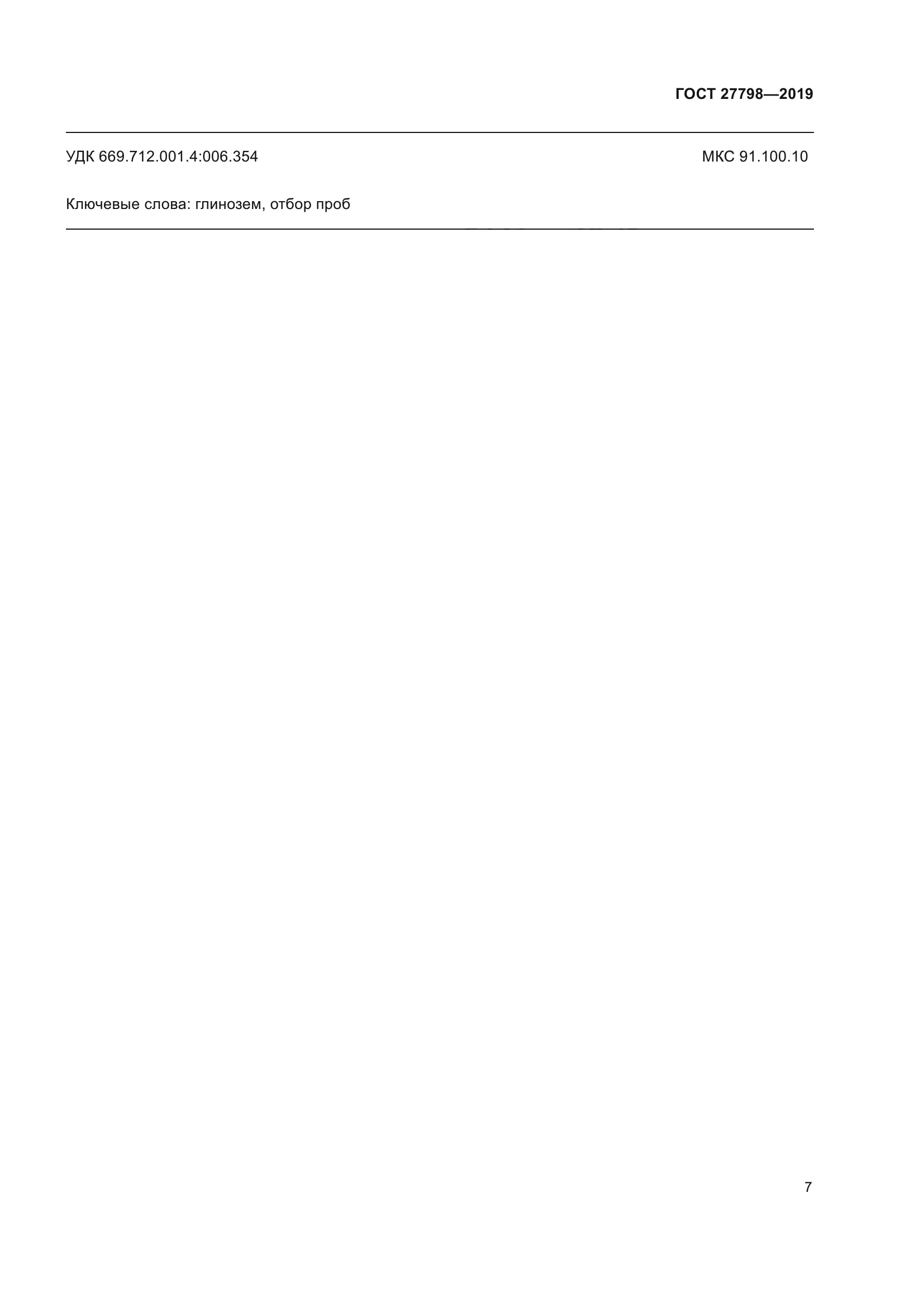 ГОСТ 27798-2019