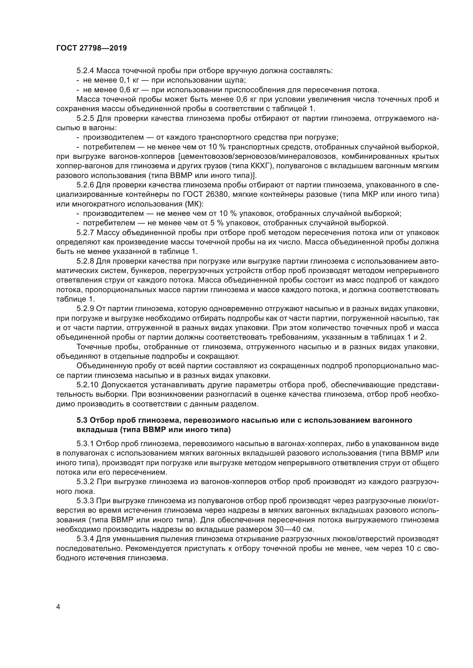 ГОСТ 27798-2019
