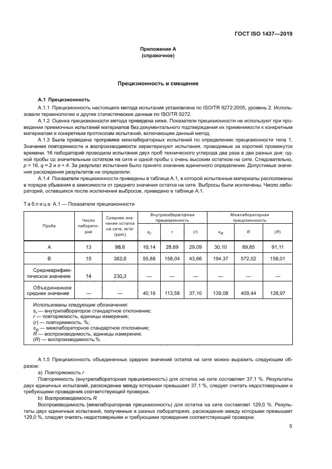 ГОСТ ISO 1437-2019