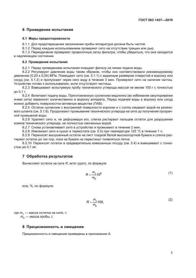 ГОСТ ISO 1437-2019