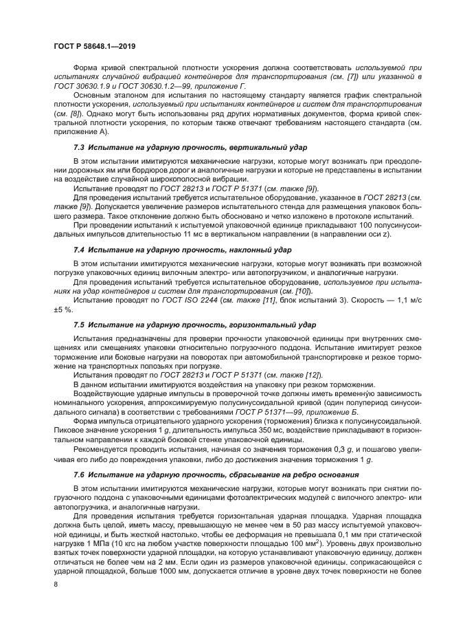 ГОСТ Р 58648.1-2019