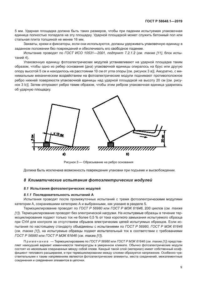 ГОСТ Р 58648.1-2019