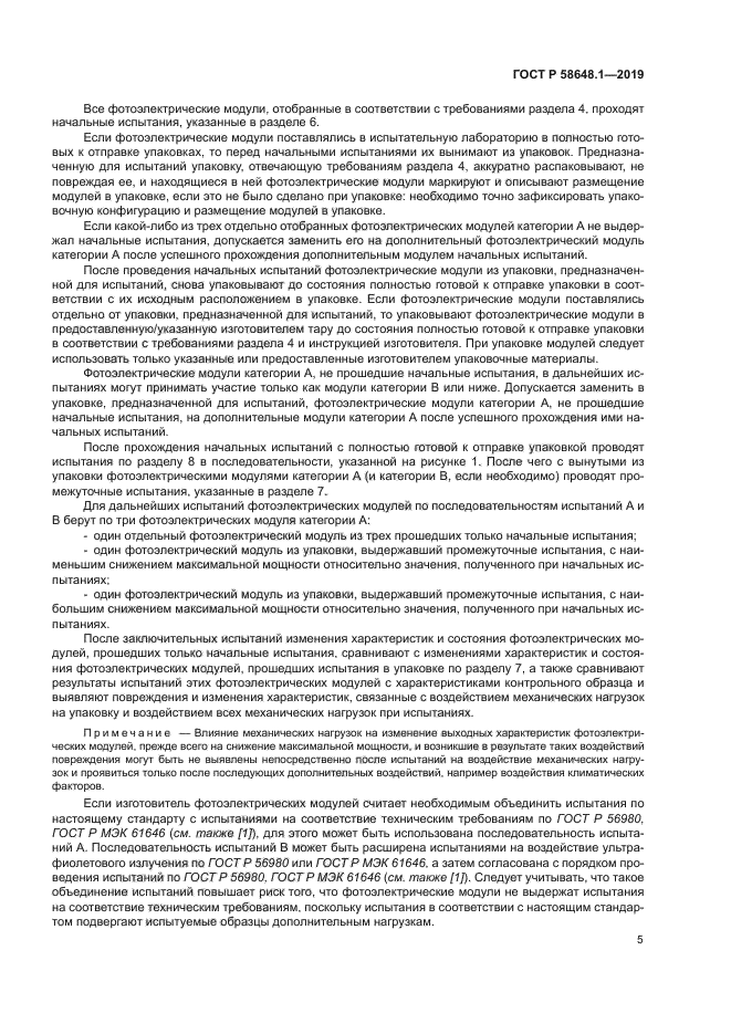 ГОСТ Р 58648.1-2019