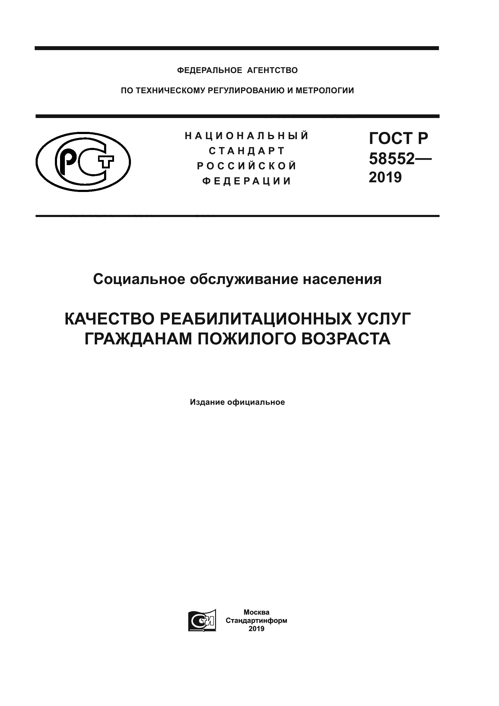 ГОСТ Р 58552-2019