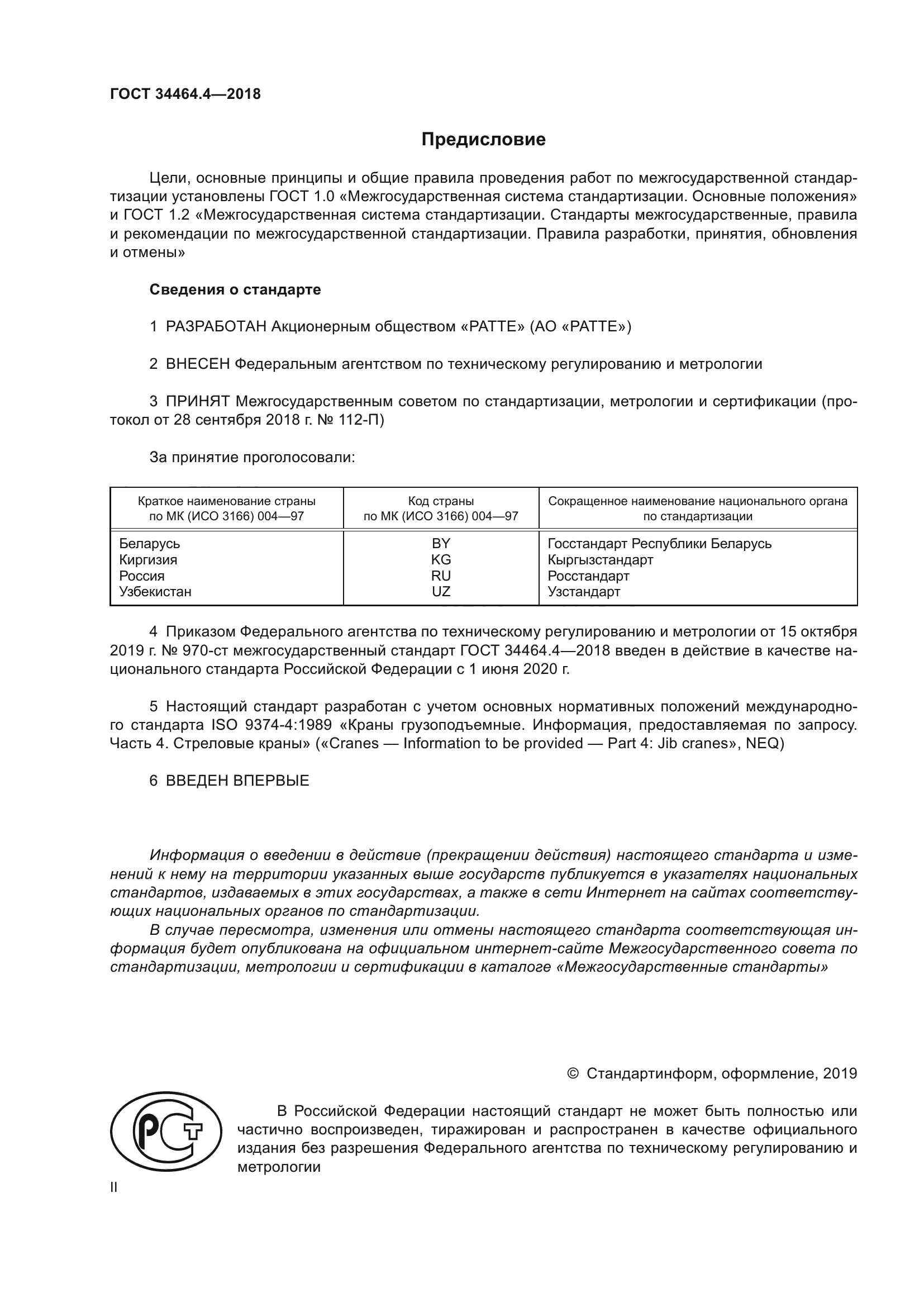 ГОСТ 34464.4-2018