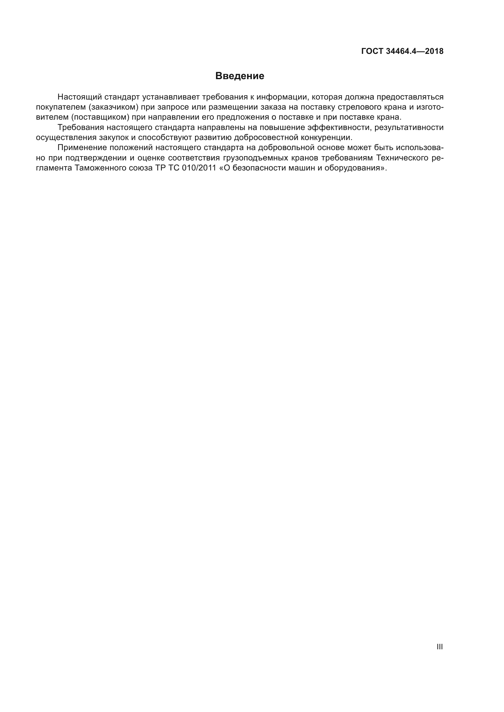 ГОСТ 34464.4-2018