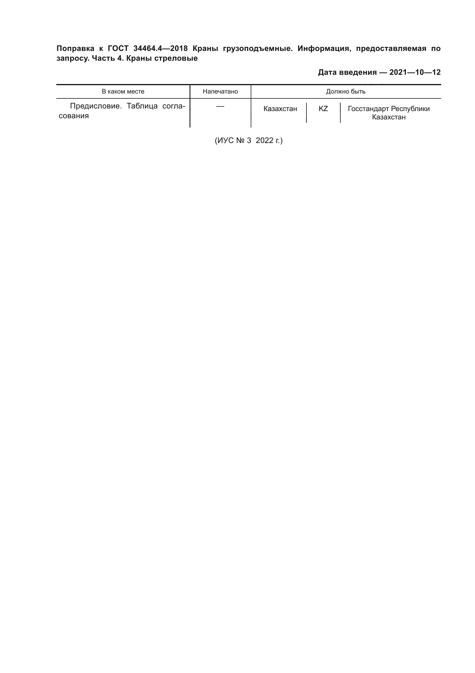 ГОСТ 34464.4-2018
