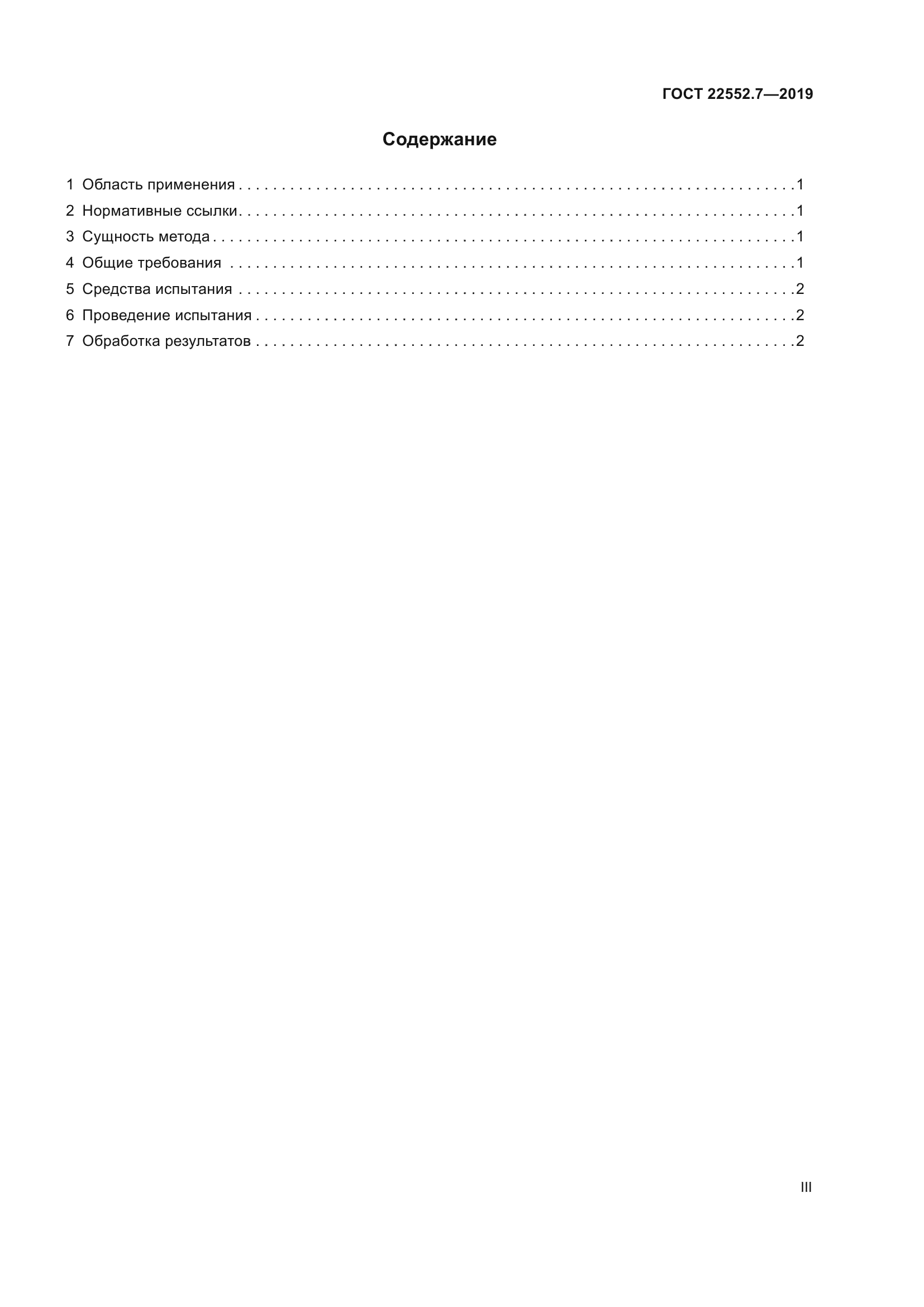 ГОСТ 22552.7-2019