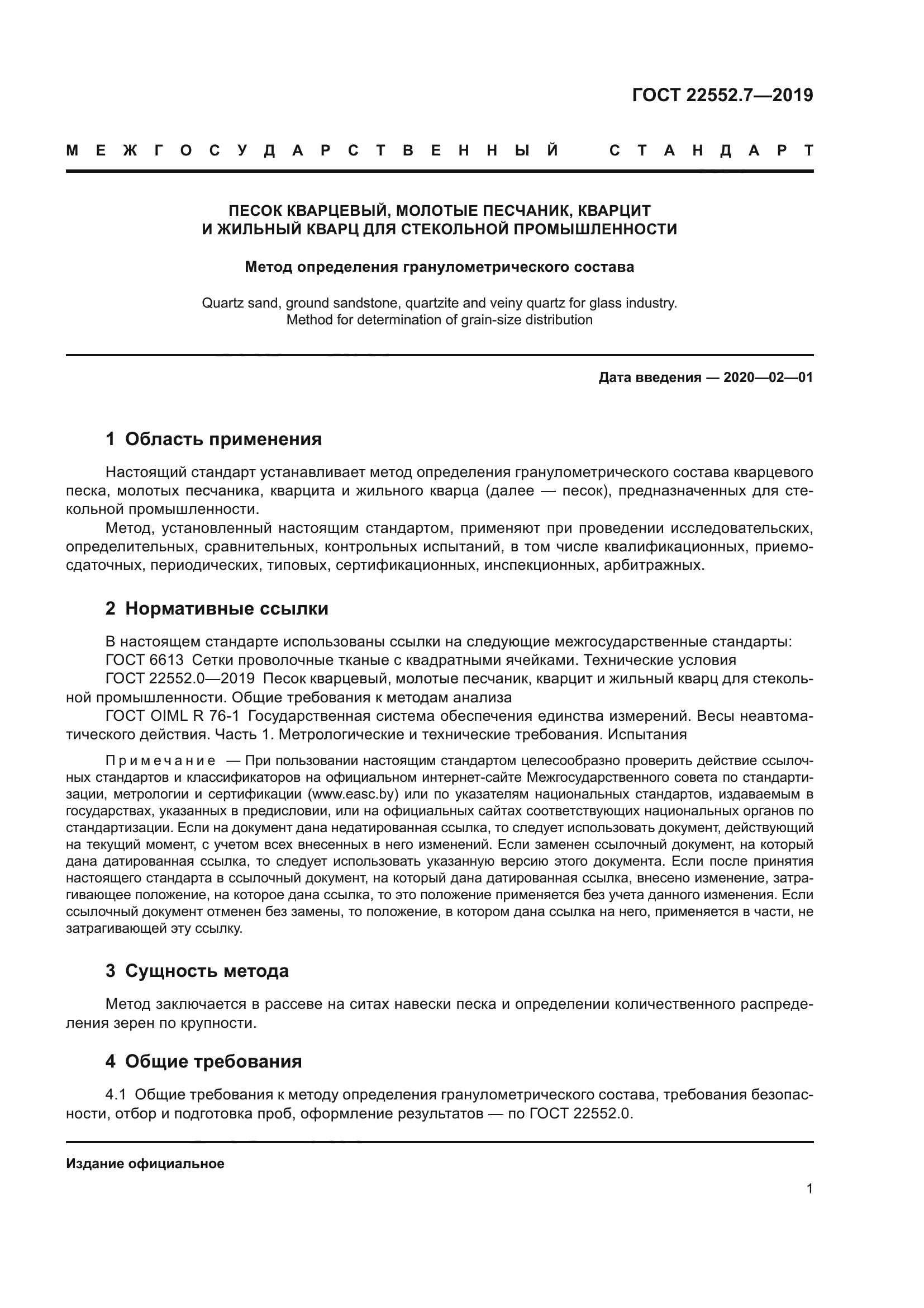 ГОСТ 22552.7-2019