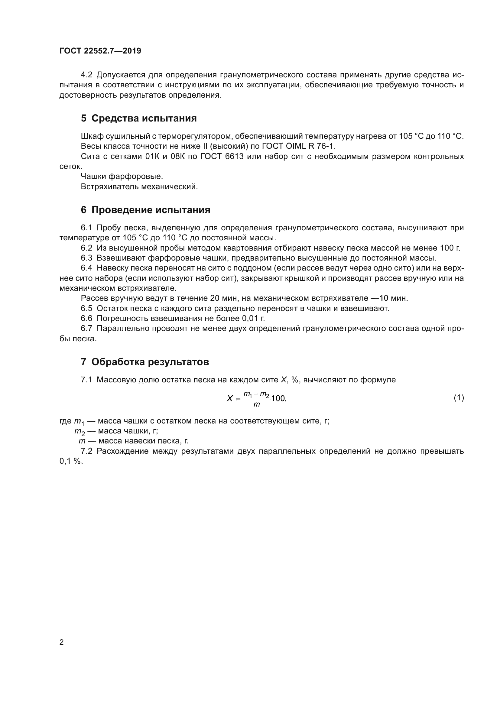 ГОСТ 22552.7-2019