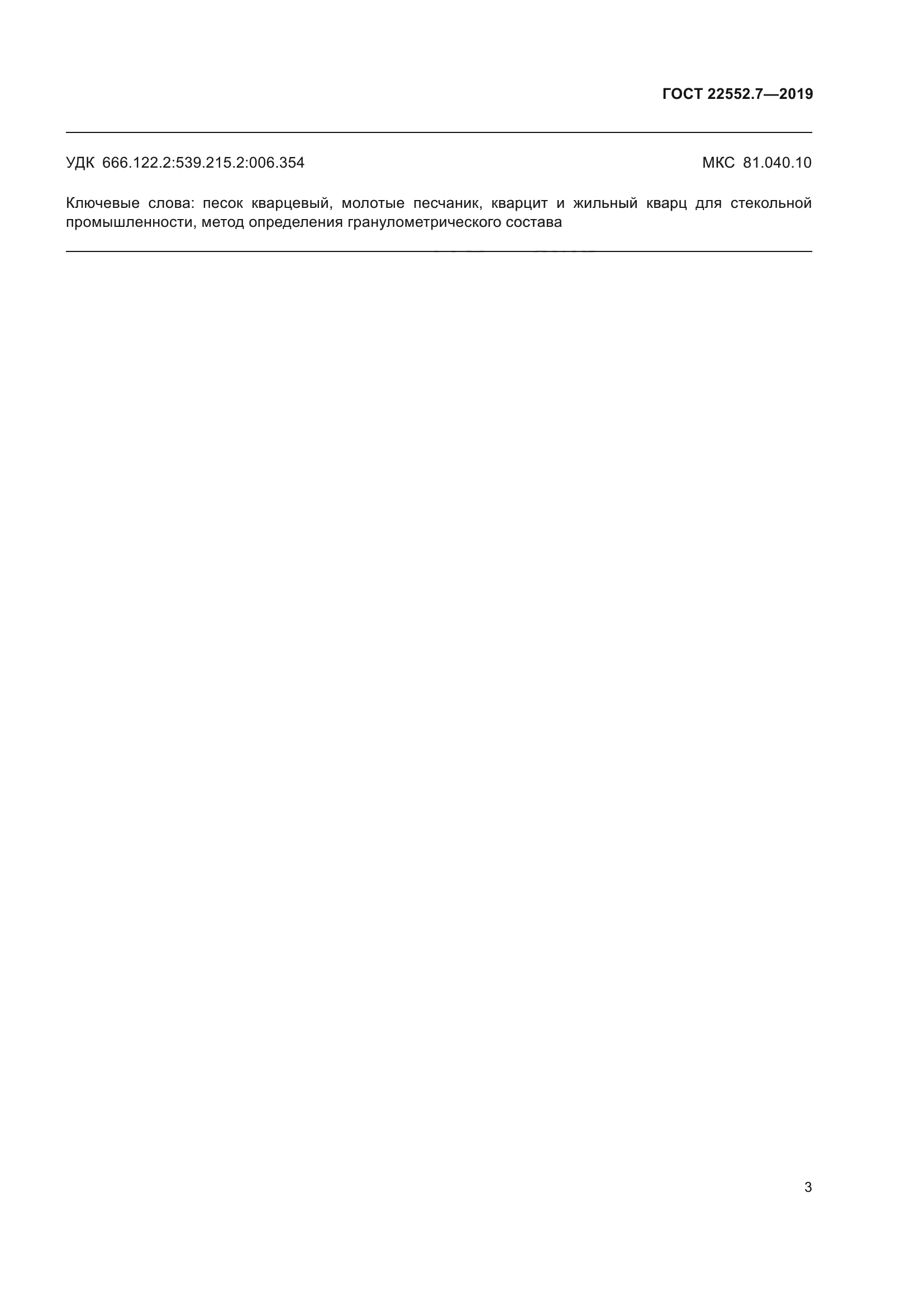 ГОСТ 22552.7-2019