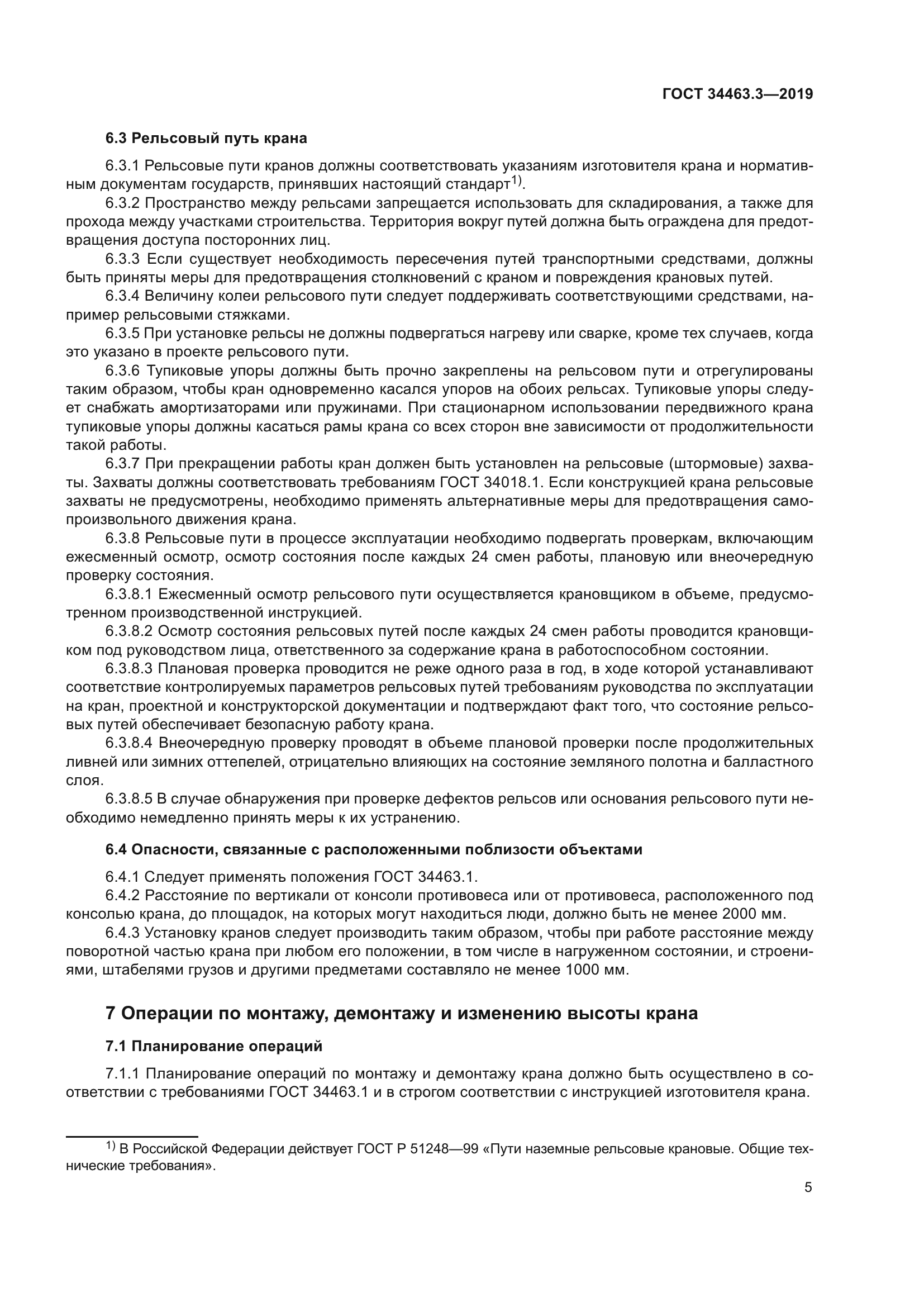 ГОСТ 34463.3-2019