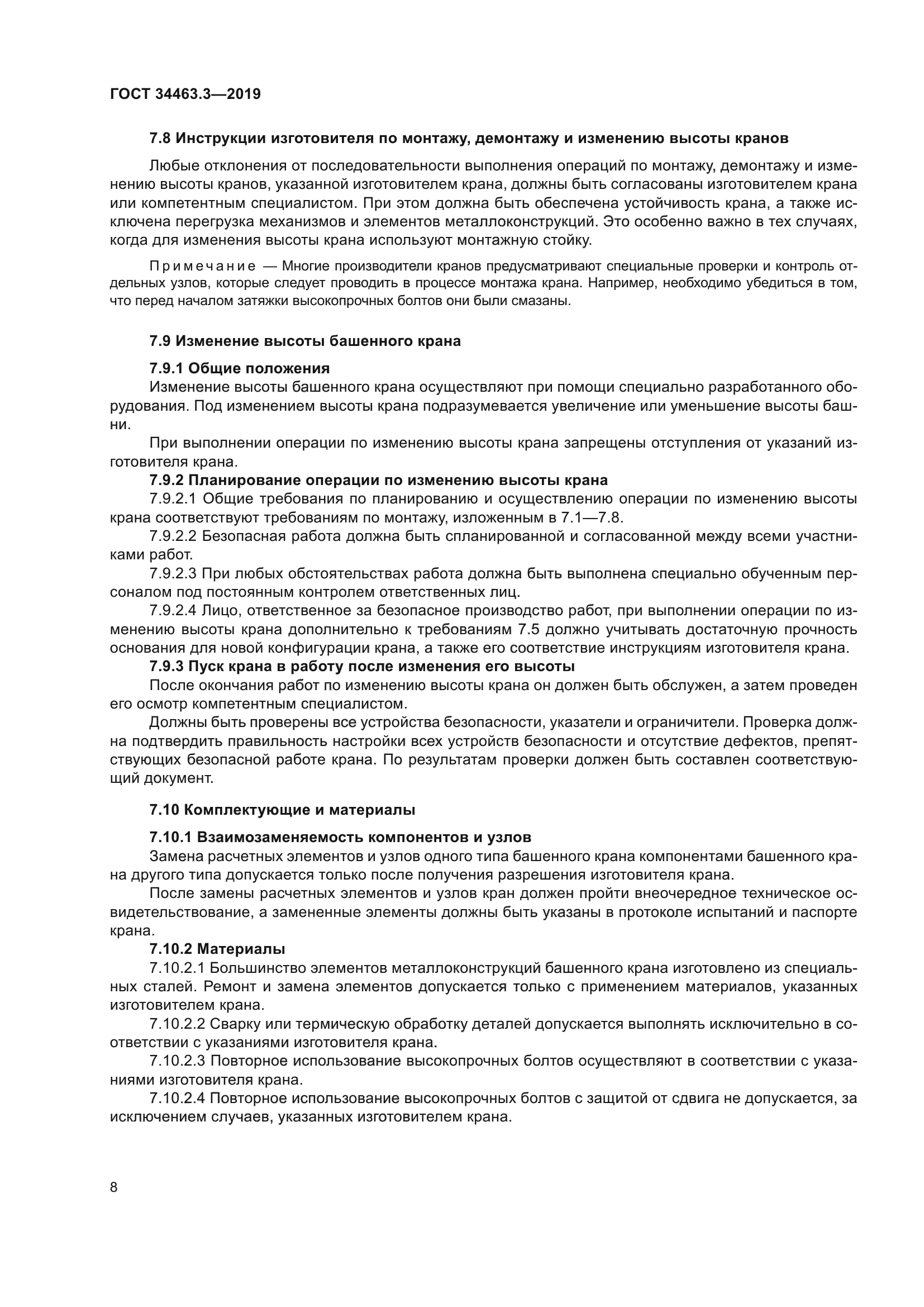 ГОСТ 34463.3-2019