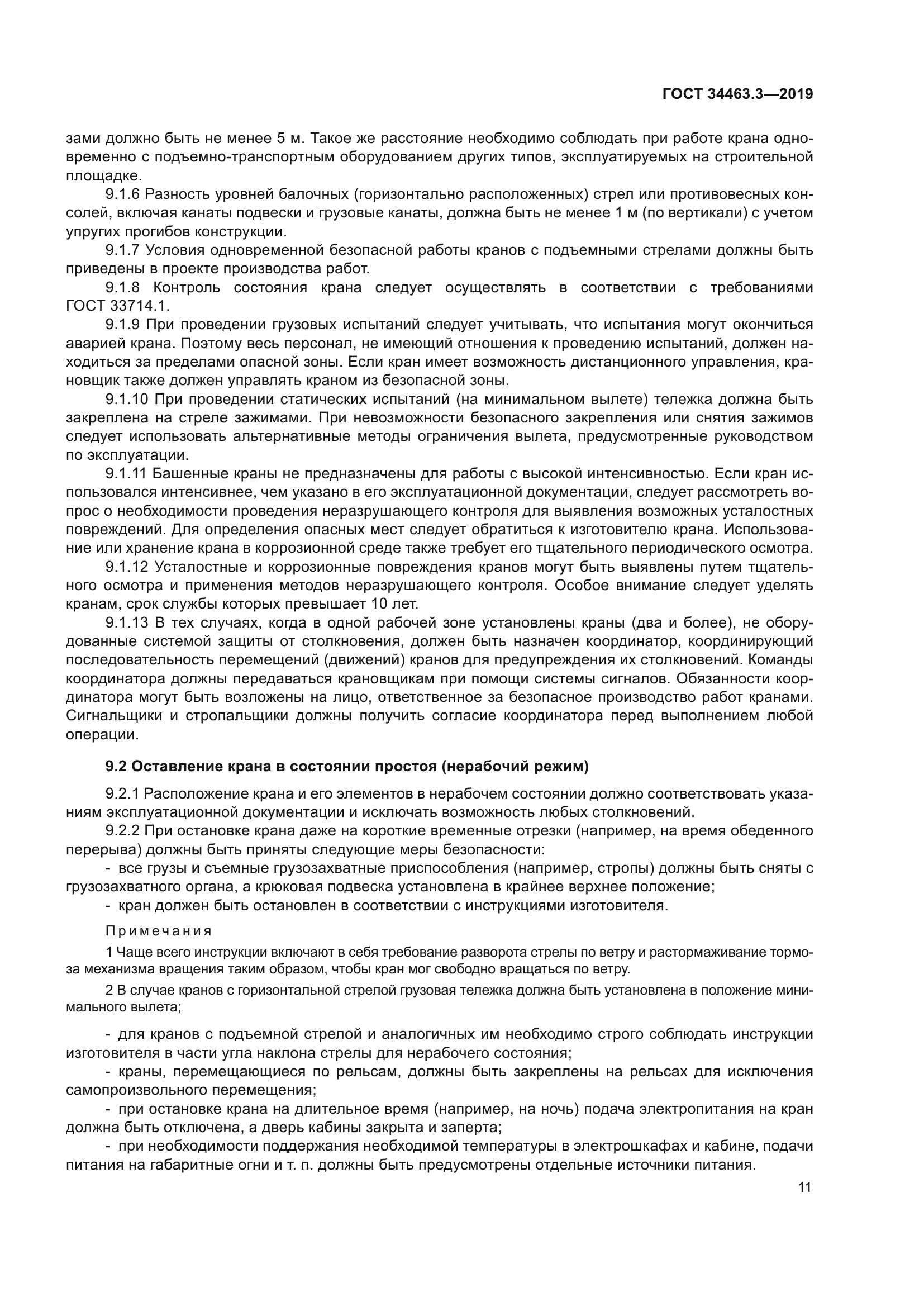 ГОСТ 34463.3-2019