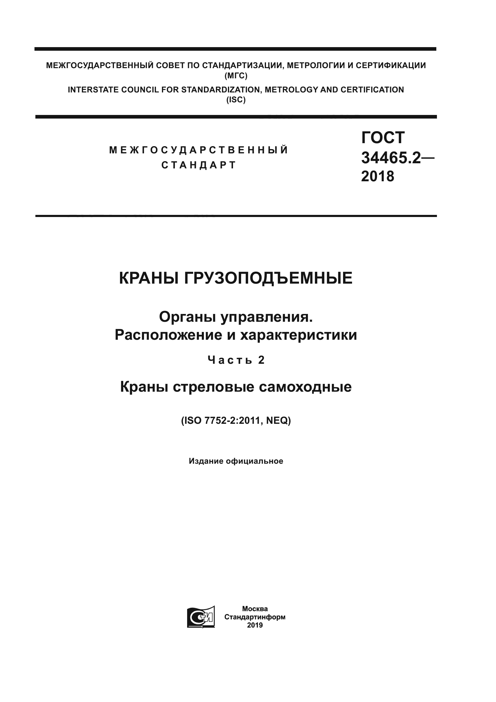 ГОСТ 34465.2-2018