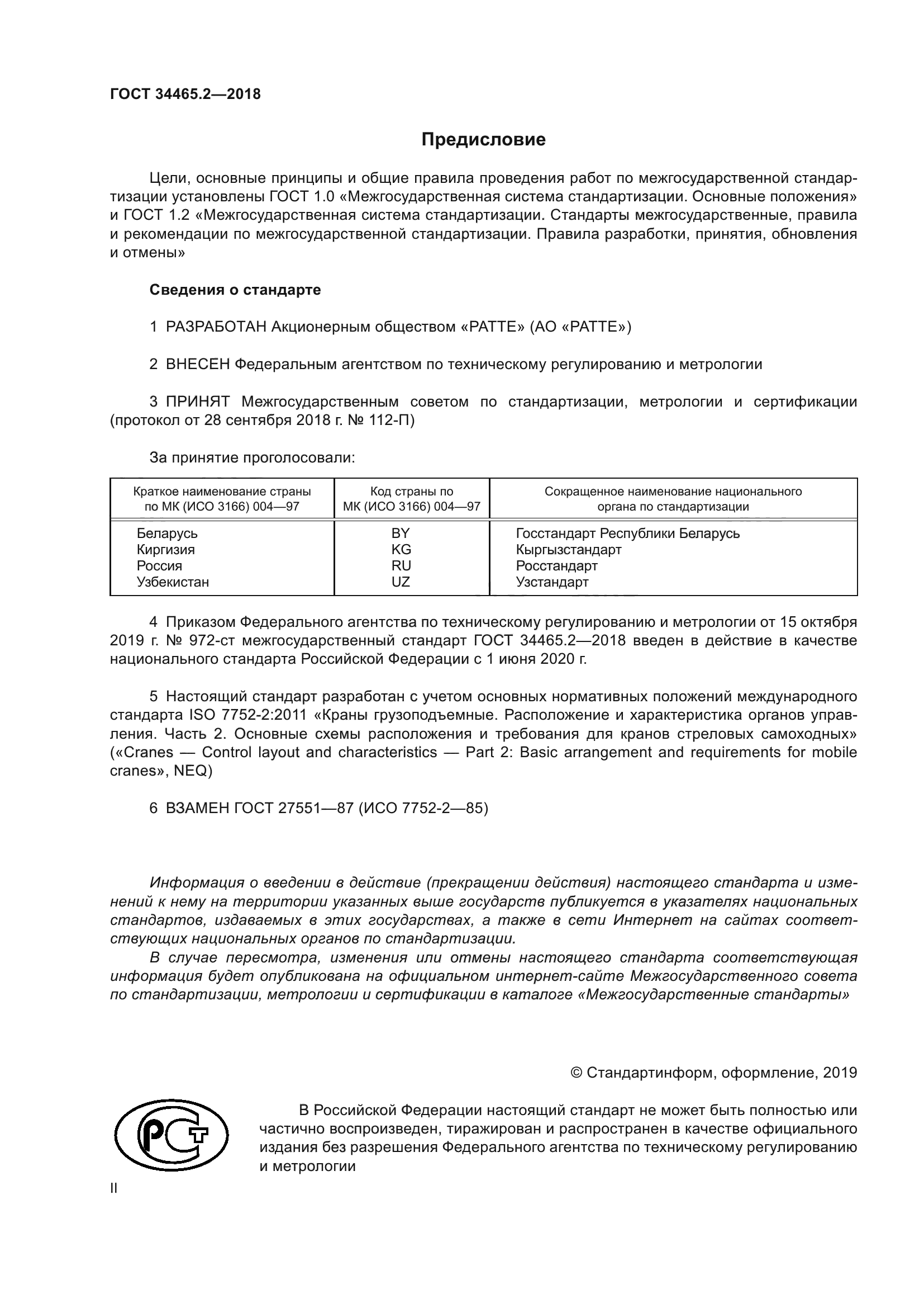 ГОСТ 34465.2-2018