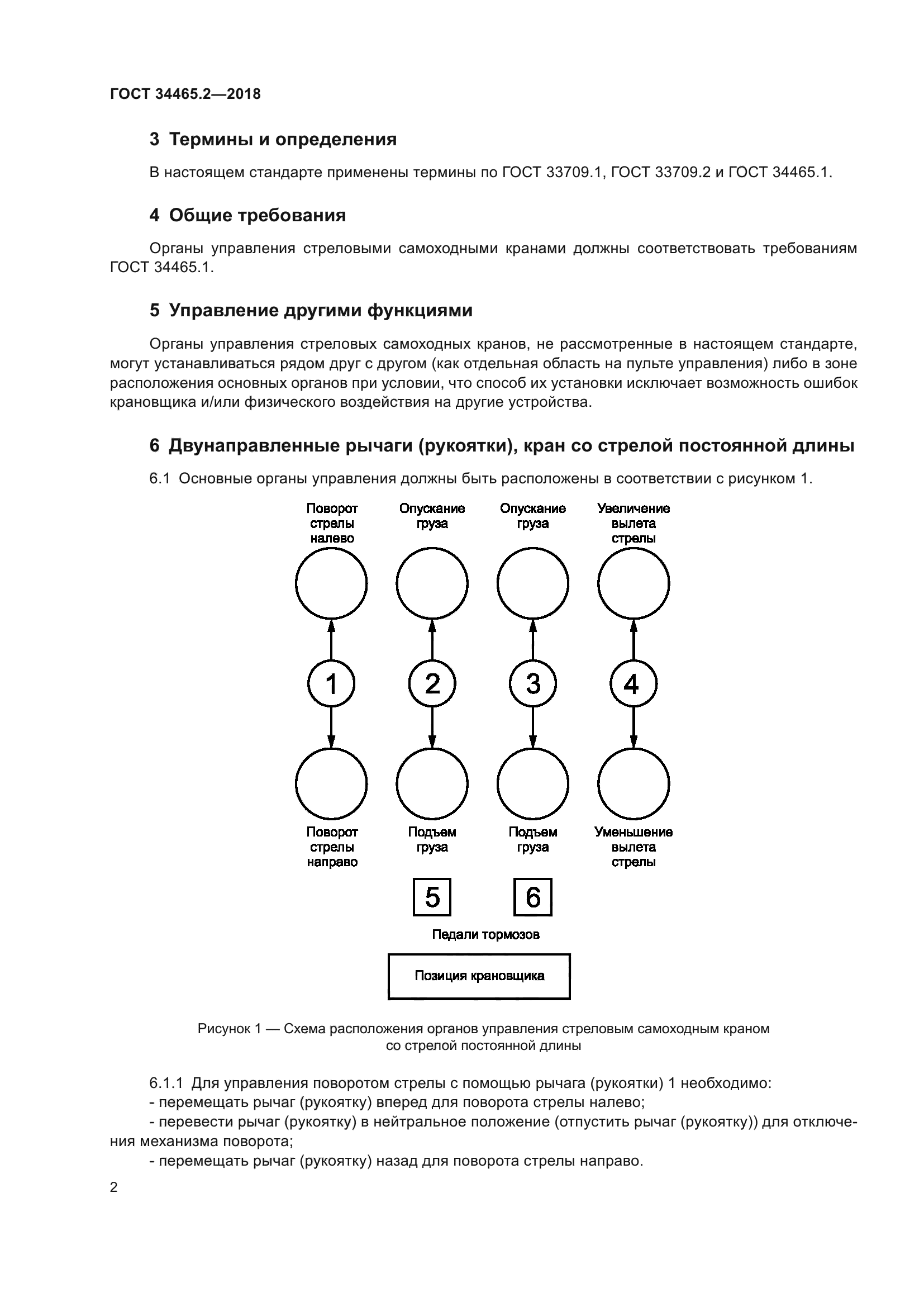 ГОСТ 34465.2-2018