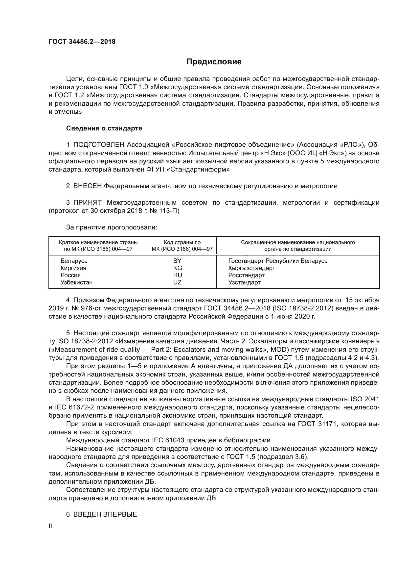 ГОСТ 34486.2-2018