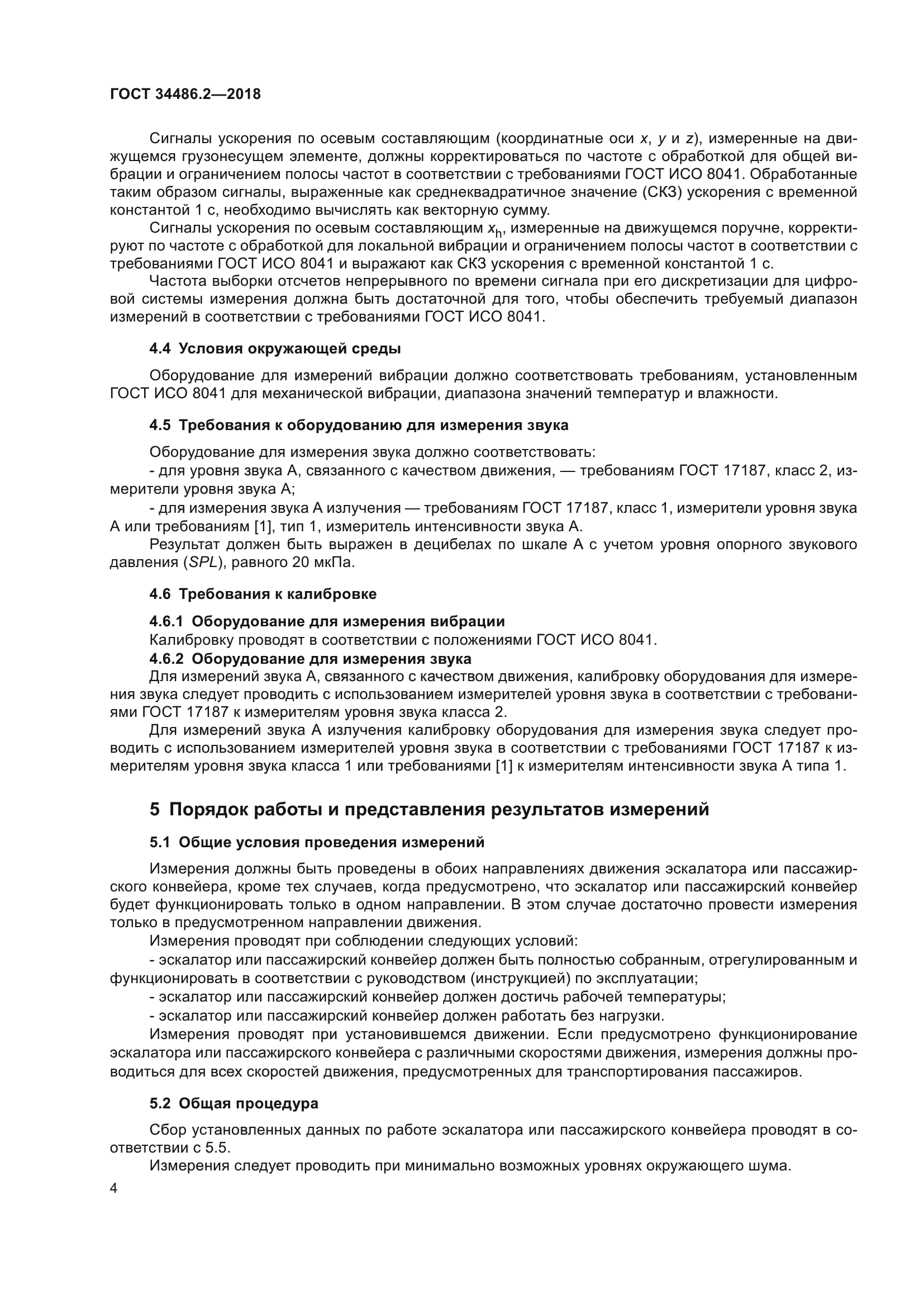 ГОСТ 34486.2-2018