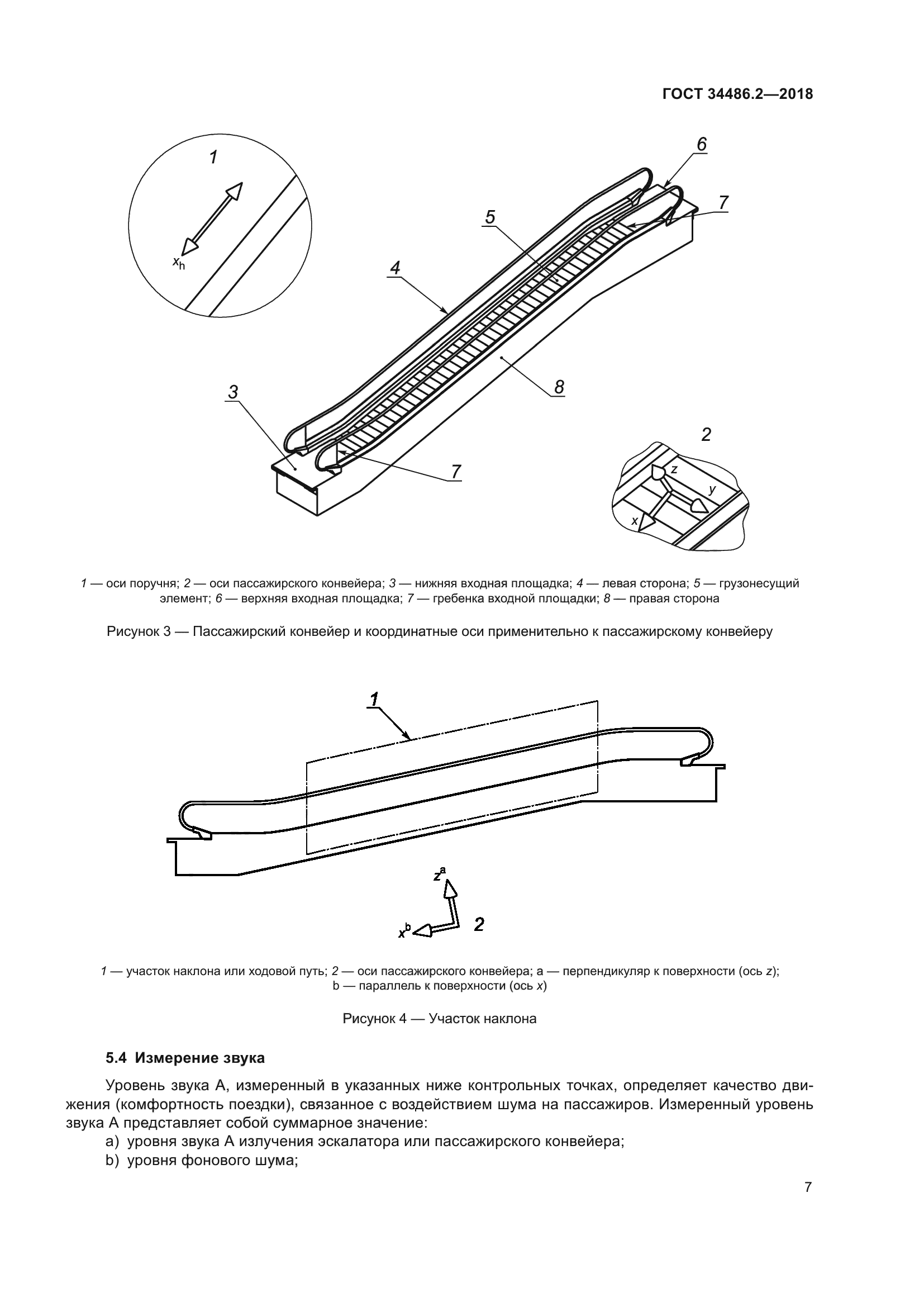 ГОСТ 34486.2-2018