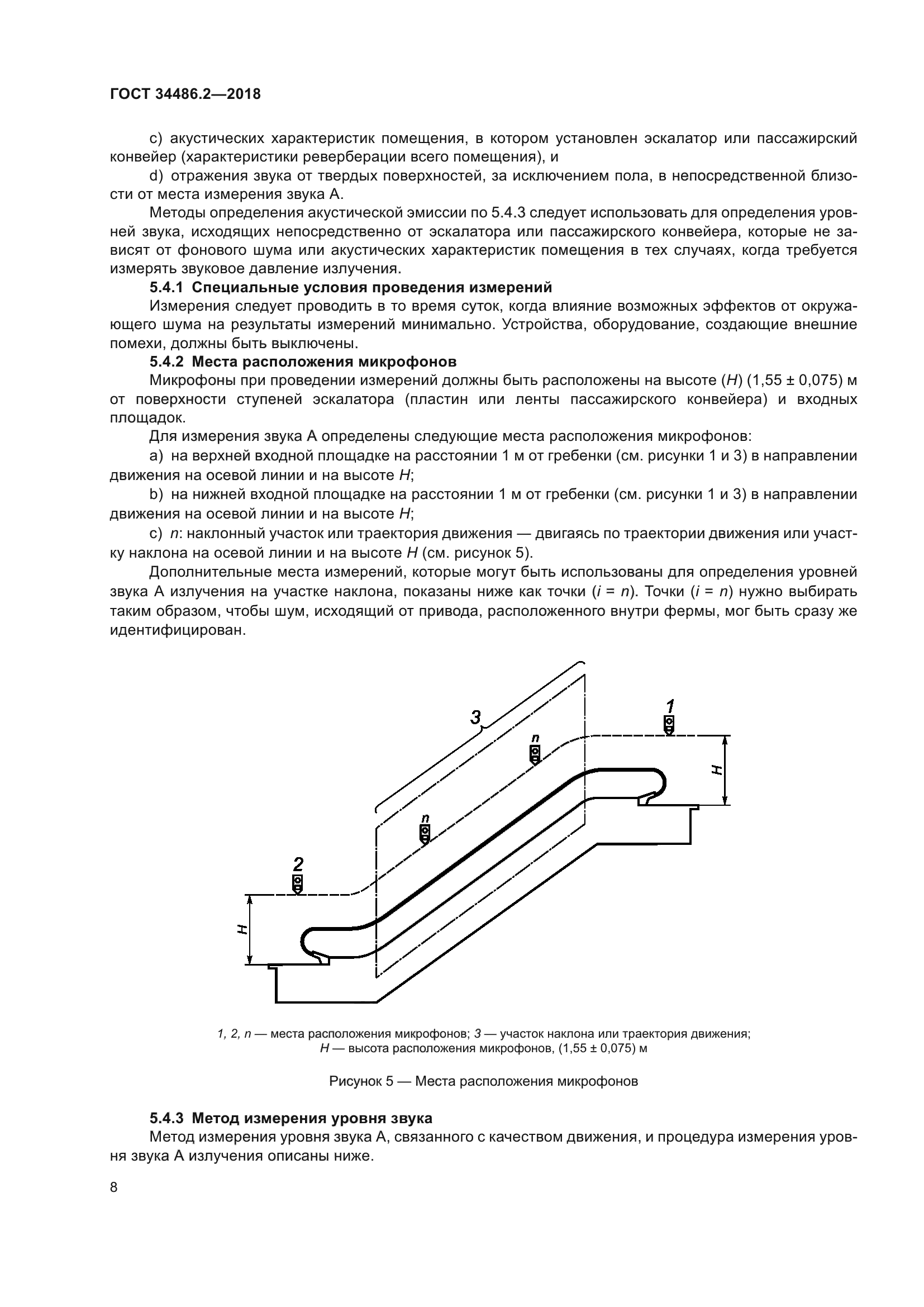 ГОСТ 34486.2-2018