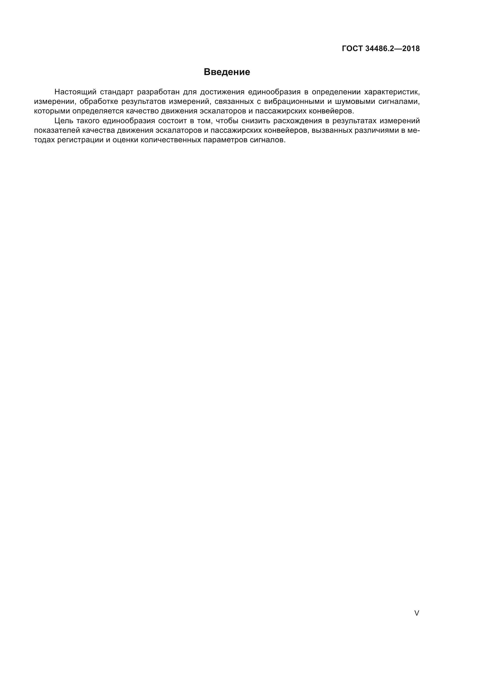 ГОСТ 34486.2-2018