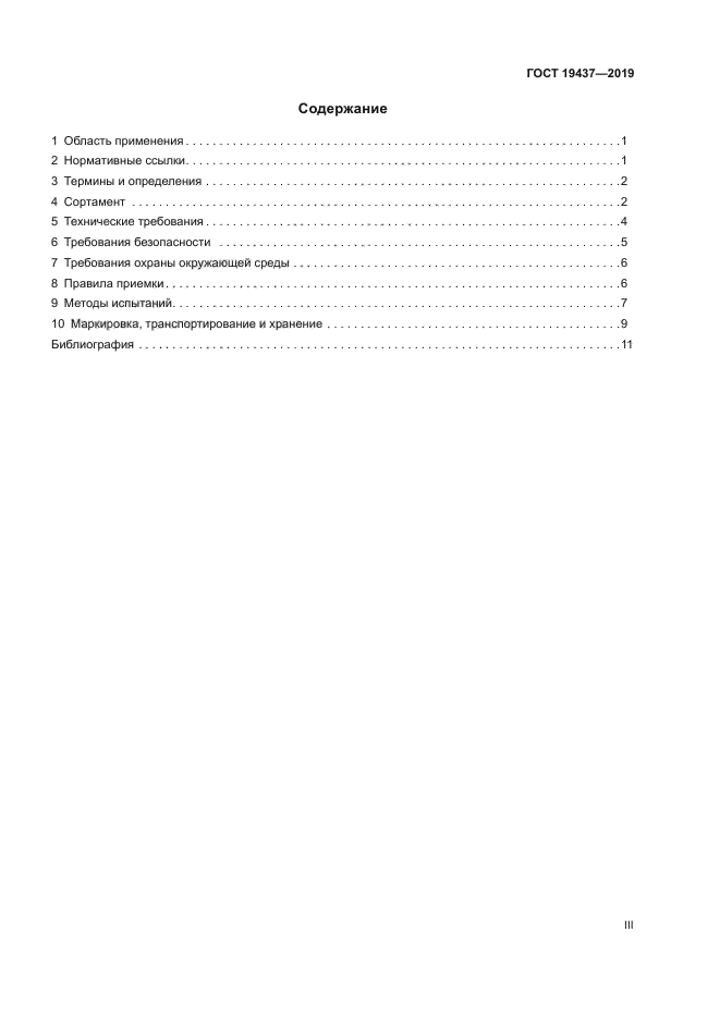 ГОСТ 19437-2019