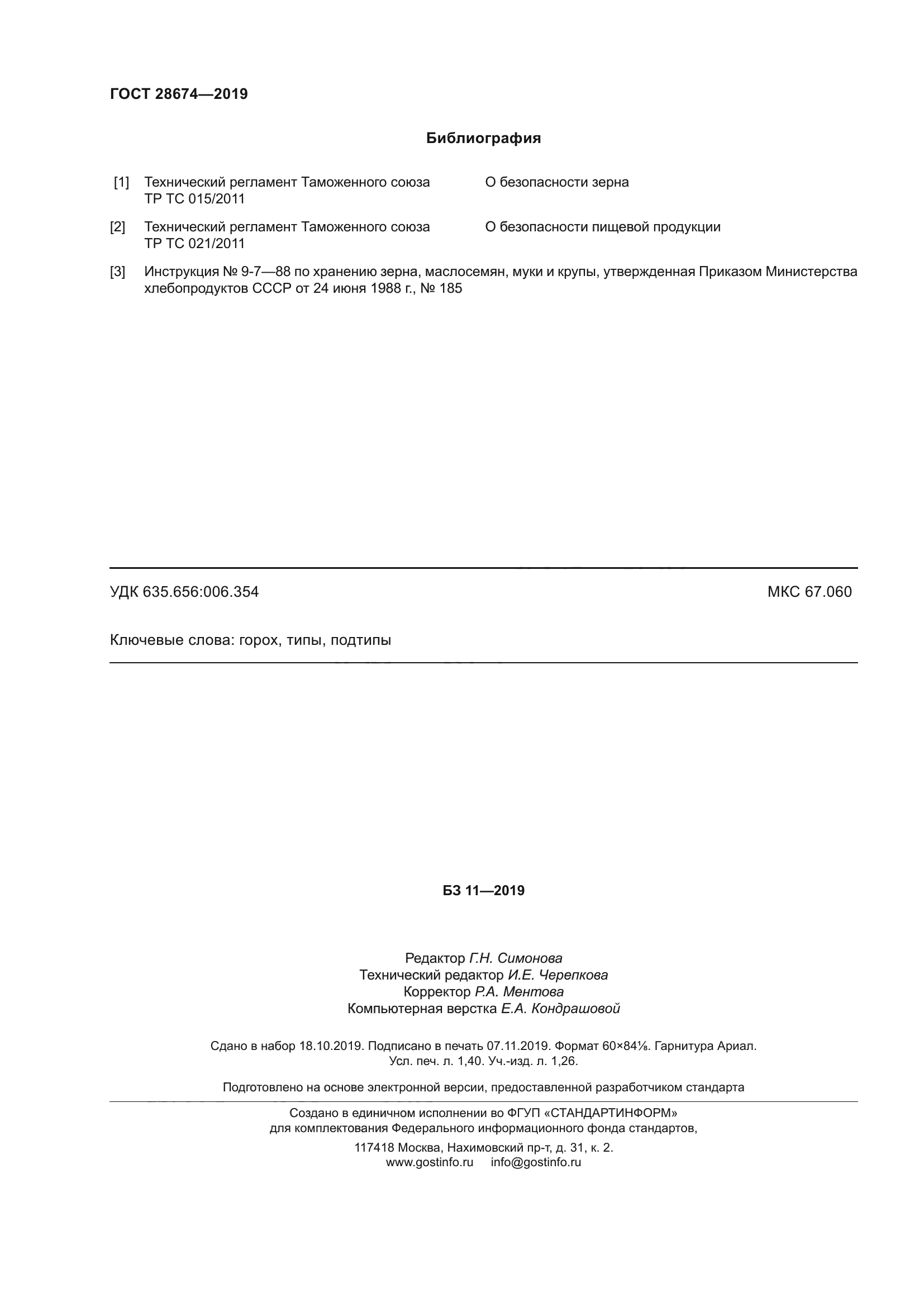 ГОСТ 28674-2019