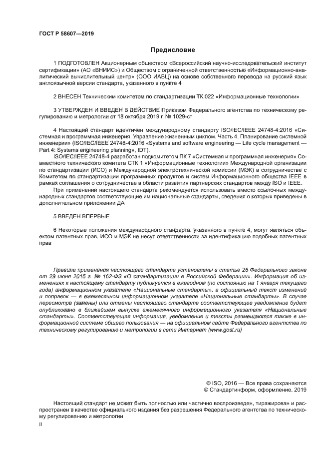 ГОСТ Р 58607-2019