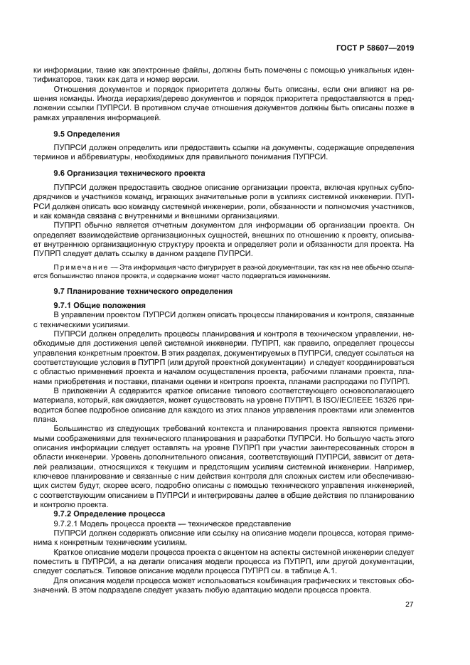 ГОСТ Р 58607-2019